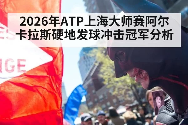2026年ATP上海大师赛阿尔卡拉斯硬地发球冲击冠军分析